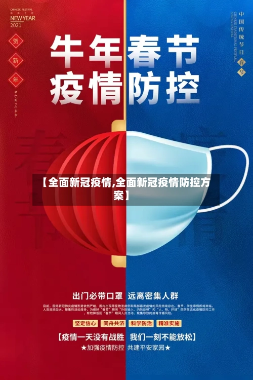【全面新冠疫情,全面新冠疫情防控方案】
