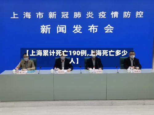 【上海累计死亡190例,上海死亡多少人】
