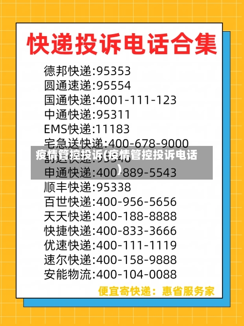 疫情管控投诉(疫情管控投诉电话)