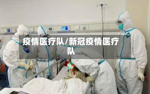 疫情医疗队/新冠疫情医疗队-第2张图片