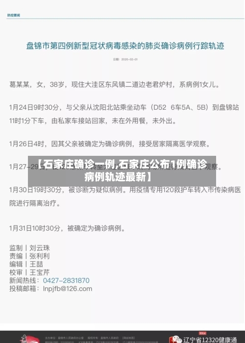 【石家庄确诊一例,石家庄公布1例确诊病例轨迹最新】-第3张图片