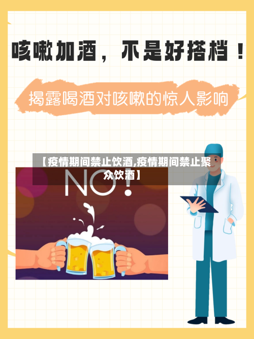 【疫情期间禁止饮酒,疫情期间禁止聚众饮酒】