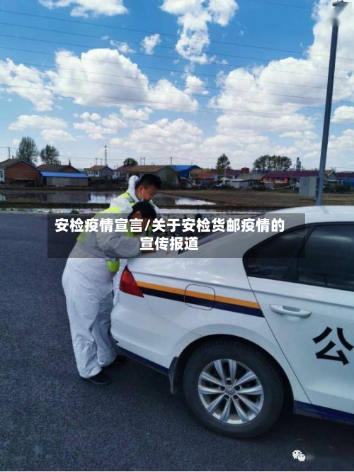 安检疫情宣言/关于安检货邮疫情的宣传报道