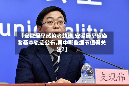 【安徽最早感染者轨迹,安徽最早感染者基本轨迹公布,其中哪些细节值得关注?】-第2张图片