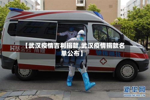 【武汉疫情吉利捐款,武汉疫情捐款名单公布】