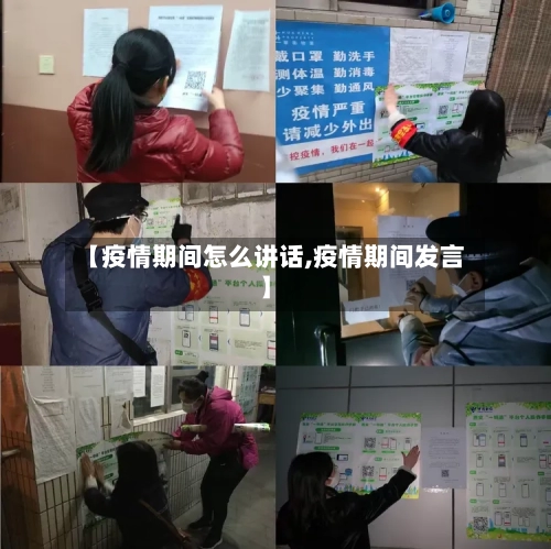 【疫情期间怎么讲话,疫情期间发言】-第2张图片