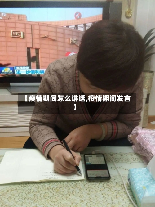 【疫情期间怎么讲话,疫情期间发言】