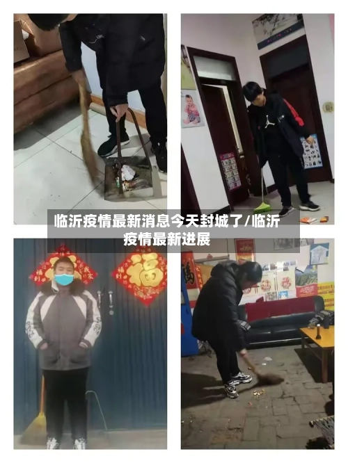 临沂疫情最新消息今天封城了/临沂疫情最新进展-第3张图片