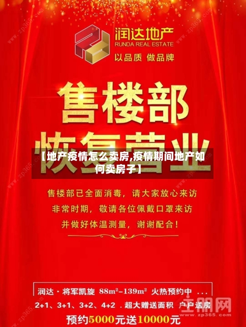 【地产疫情怎么卖房,疫情期间地产如何卖房子】-第3张图片