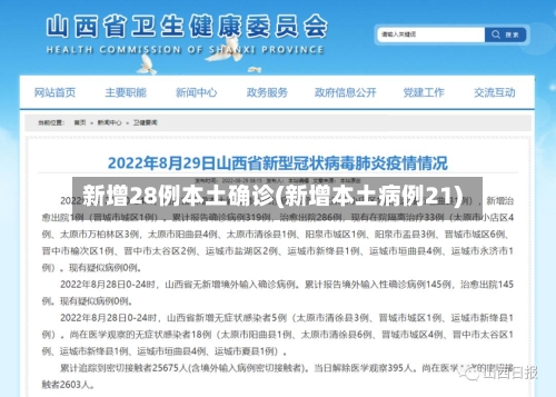 新增28例本土确诊(新增本土病例21)-第2张图片