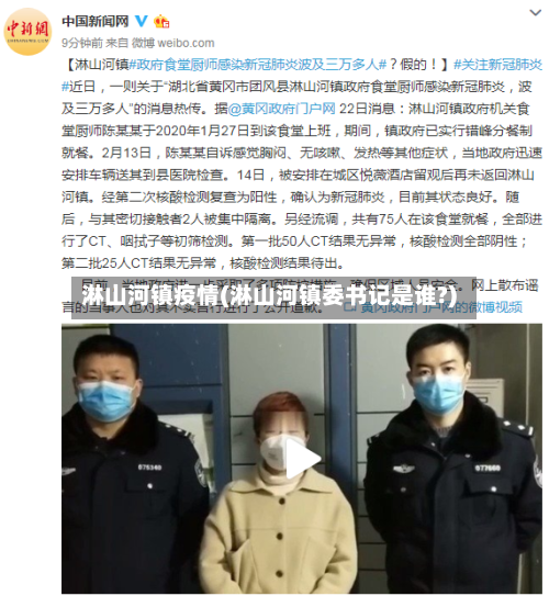 淋山河镇疫情(淋山河镇委书记是谁?)-第2张图片