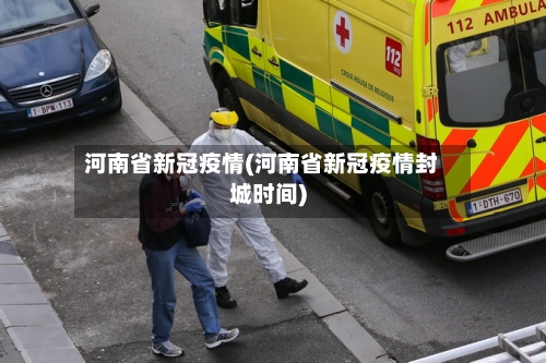 河南省新冠疫情(河南省新冠疫情封城时间)