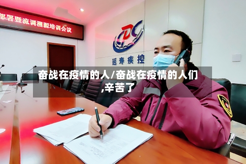 奋战在疫情的人/奋战在疫情的人们,辛苦了
