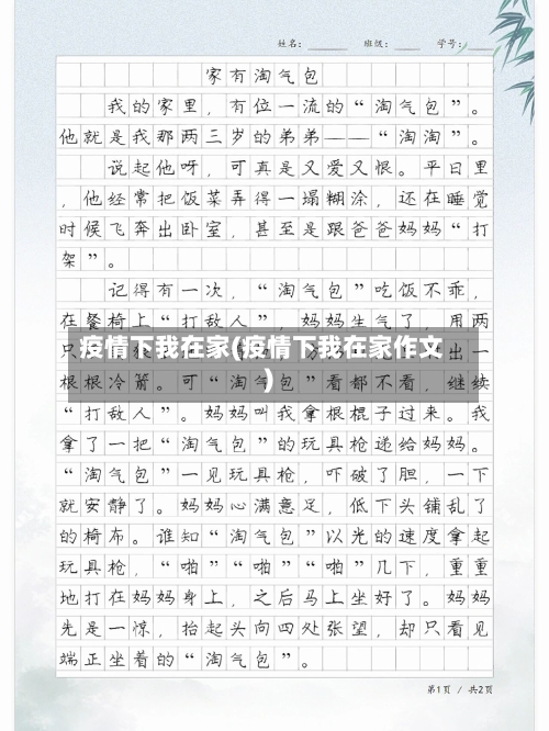 疫情下我在家(疫情下我在家作文)-第2张图片