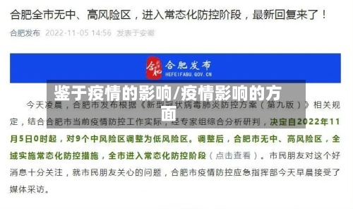 鉴于疫情的影响/疫情影响的方面