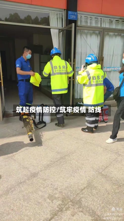 筑起疫情防控/筑牢疫情 防线-第2张图片