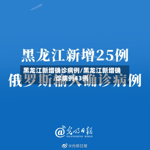 黑龙江新增确诊病例/黑龙江新增确诊病例43例