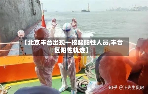 【北京丰台出现一核酸阳性人员,丰台区阳性轨迹】