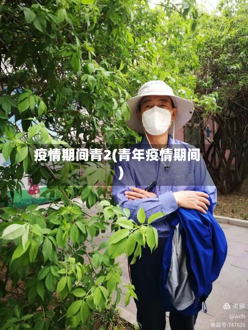 疫情期间青2(青年疫情期间)