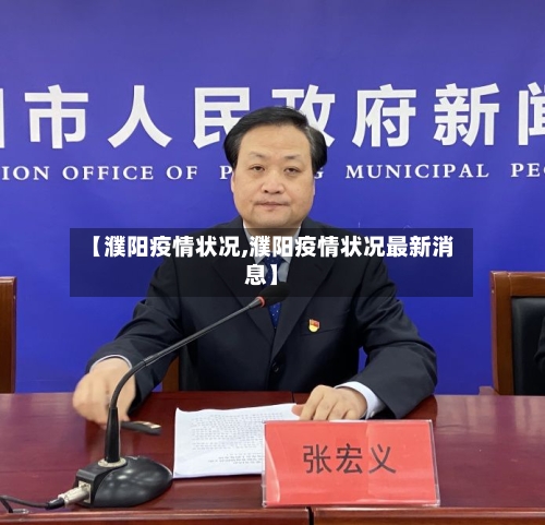 【濮阳疫情状况,濮阳疫情状况最新消息】-第2张图片