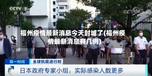 福州疫情最新消息今天封城了(福州疫情最新消息有几例)