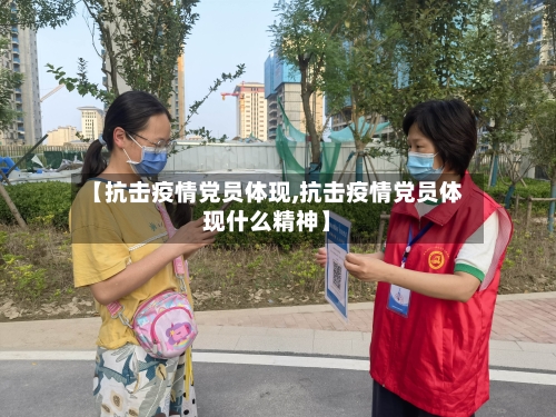 【抗击疫情党员体现,抗击疫情党员体现什么精神】