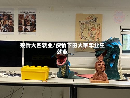 疫情大四就业/疫情下的大学毕业生就业