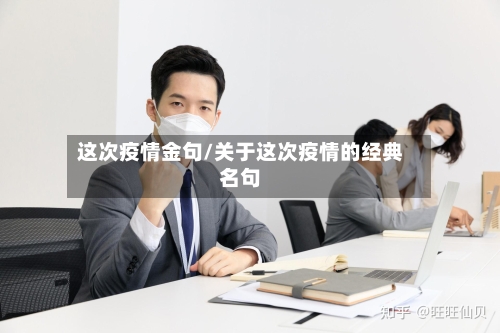 这次疫情金句/关于这次疫情的经典名句