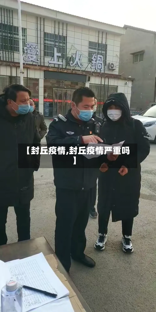 【封丘疫情,封丘疫情严重吗】-第2张图片