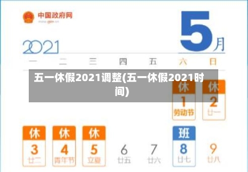 五一休假2021调整(五一休假2021时间)
