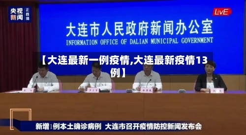 【大连最新一例疫情,大连最新疫情13例】-第2张图片
