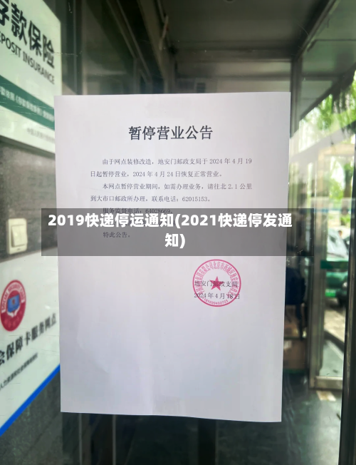 2019快递停运通知(2021快递停发通知)-第2张图片