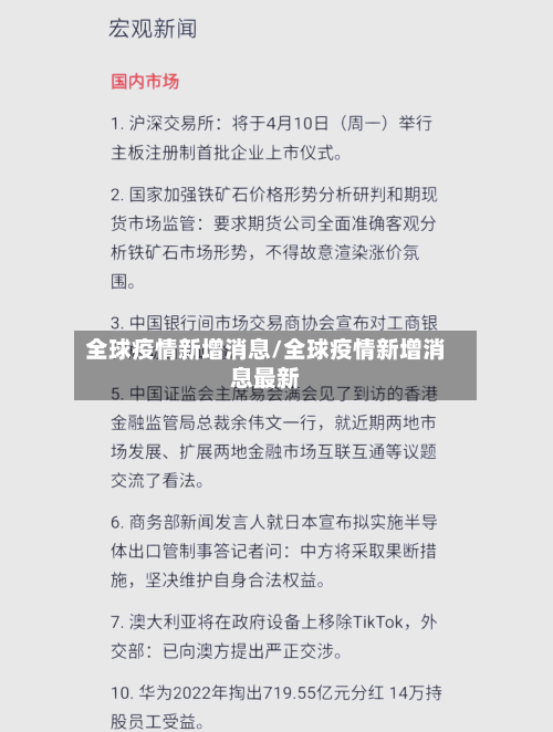 全球疫情新增消息/全球疫情新增消息最新