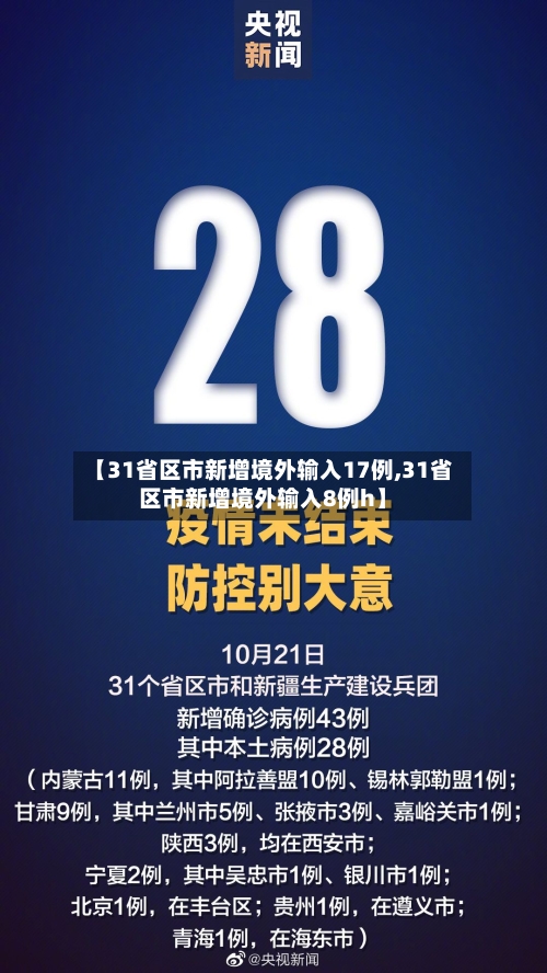 【31省区市新增境外输入17例,31省区市新增境外输入8例h】-第2张图片