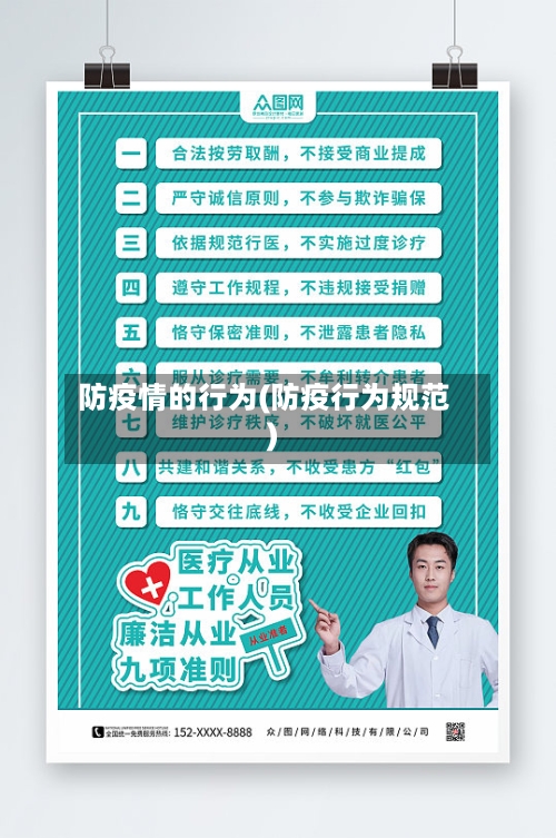 防疫情的行为(防疫行为规范)
