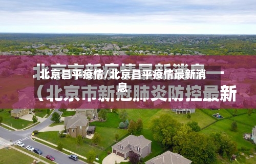 北京昌平疫情/北京昌平疫情最新消息-第3张图片