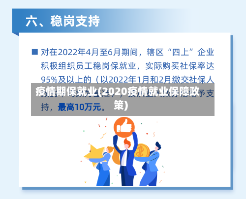 疫情期保就业(2020疫情就业保障政策)