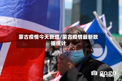 蒙古疫情今天新增/蒙古疫情最新数据统计-第3张图片
