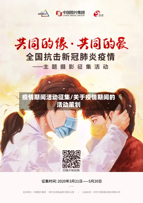 疫情期间活动征集/关于疫情期间的活动策划-第2张图片