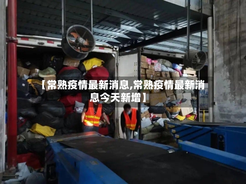 【常熟疫情最新消息,常熟疫情最新消息今天新增】-第2张图片