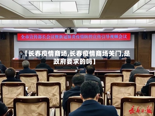 【长春疫情商场,长春疫情商场关门,是政府要求的吗】-第3张图片