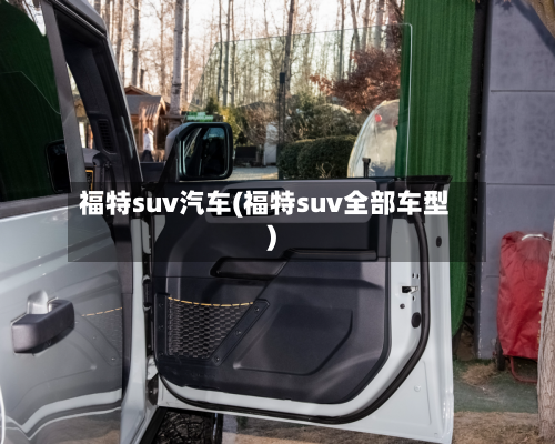 福特suv汽车(福特suv全部车型)