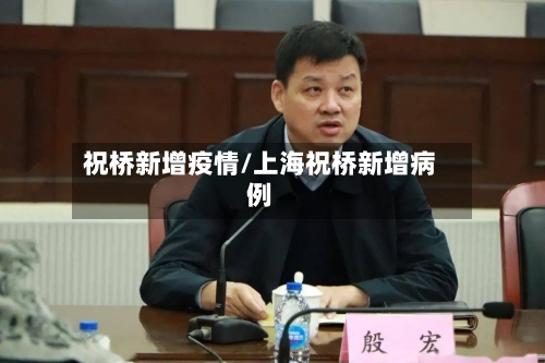 祝桥新增疫情/上海祝桥新增病例-第3张图片