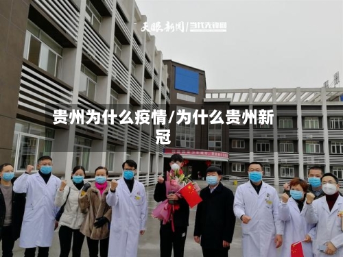 贵州为什么疫情/为什么贵州新冠
