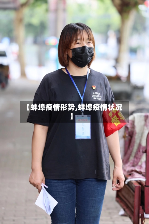 【蚌埠疫情形势,蚌埠疫情状况】-第3张图片