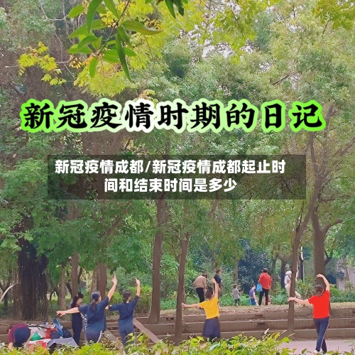 新冠疫情成都/新冠疫情成都起止时间和结束时间是多少-第3张图片
