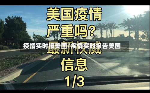 疫情实时报美国/疾情实时报告美国