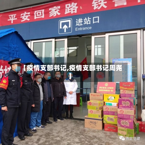 【疫情支部书记,疫情支部书记周尧】