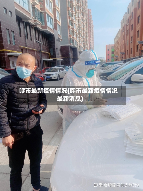 呼市最新疫情情况(呼市最新疫情情况最新消息)-第3张图片