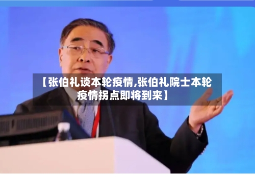 【张伯礼谈本轮疫情,张伯礼院士本轮疫情拐点即将到来】